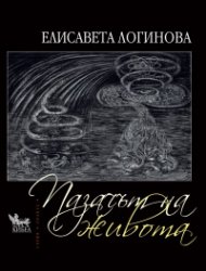 Пазачът на живота
