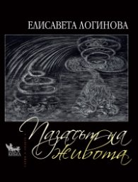Пазачът на живота