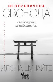 Неограничена свобода