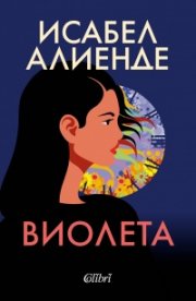 Виолета