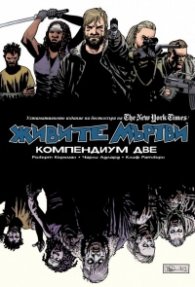 Живите мъртви: Компендиум две