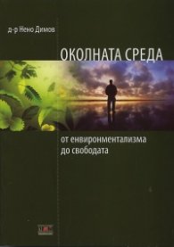 Околната среда - от енвиронментализма до свободата