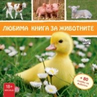 Любима книга за животните + 80 стикера: Пате