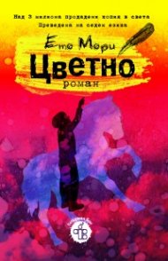 Цветно
