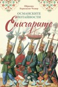 Османските потайности: Еничарите
