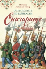 Османските потайности: Еничарите