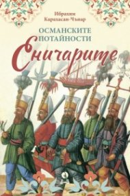 Османските потайности: Еничарите