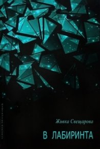 В лабиринта