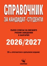 Справочник за кандидат- студенти 2026/2027