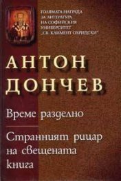 Време разделно. Странният рицар на свещената книга