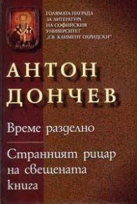 Време разделно. Странният рицар на свещената книга