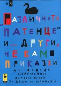 "Различното патенце" и... други, не само приказки. Антология съвременни полски пиеси за деца и младежи