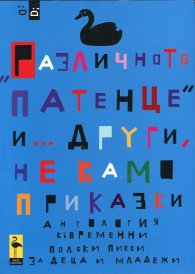 "Различното патенце" и... други, не само приказки. Антология съвременни полски пиеси за деца и младежи