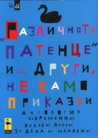 "Различното патенце" и... други, не само приказки. Антология съвременни полски пиеси за деца и младежи