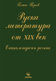 Руска литература от ХIХ век. Енциклопедичен речник