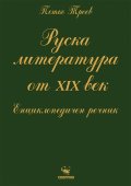 Руска литература от ХIХ век. Енциклопедичен речник