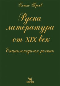 Руска литература от ХIХ век. Енциклопедичен речник