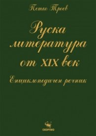 Руска литература от ХIХ век. Енциклопедичен речник