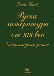 Руска литература от ХIХ век. Енциклопедичен речник