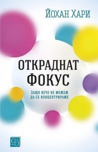 Откраднат фокус. Защо вече не можем да се концентрираме