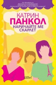 Наричайте ме Скарлет
