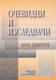 Очевидци и изследвачи