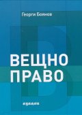 Вещно право