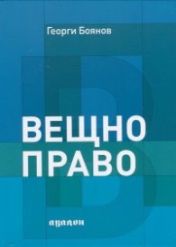 Вещно право