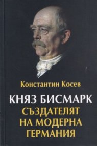 Княз Бисмарк - създателят на модерна Германия