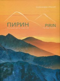 Пирин - Вълшебната планина