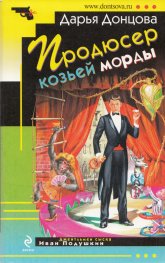 Продюсер козьей морды