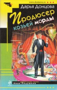 Продюсер козьей морды