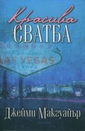 Красива сватба