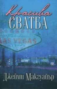 Красива сватба