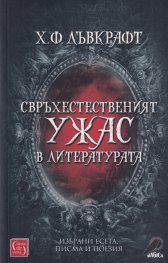 Свръхестественият ужас в литературата. Избрани есета, писма и поезия