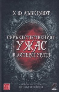 Свръхестественият ужас в литературата. Избрани есета, писма и поезия