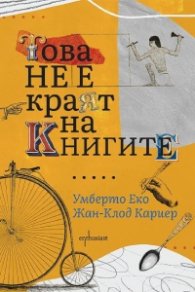 Това не е краят на книгите