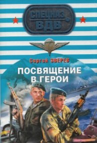 Посвящение в герои
