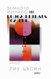 Безсмъртната смърт Т.3 от трилогията "Земното минало"