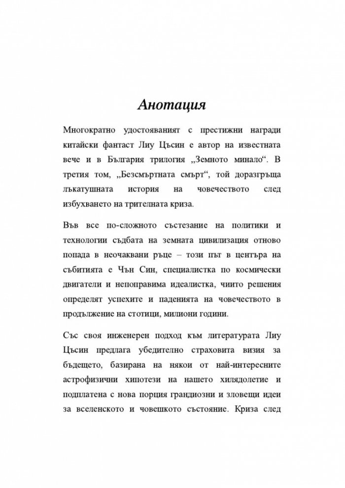 Безсмъртната смърт Т.3 от трилогията "Земното минало"