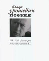 Поезия/ Влада Урошевич