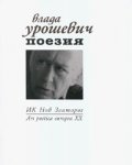 Поезия/ Влада Урошевич
