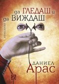 Да гледаш и да виждаш. Описания
