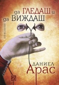 Да гледаш и да виждаш. Описания
