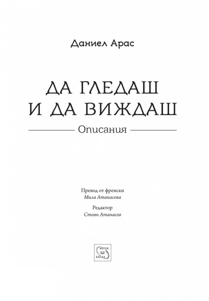 Да гледаш и да виждаш. Описания