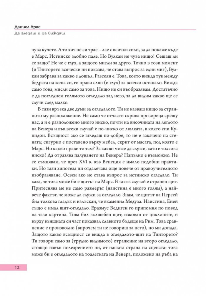 Да гледаш и да виждаш. Описания