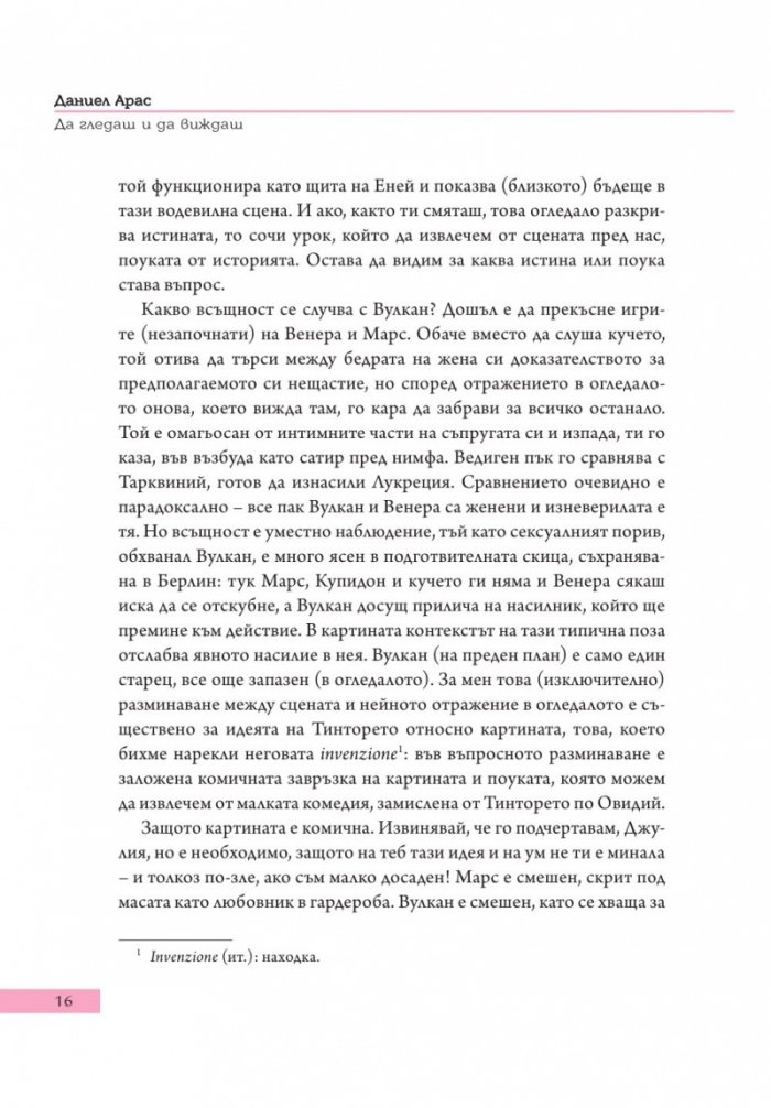 Да гледаш и да виждаш. Описания