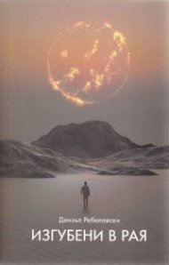 Изгубени в рая