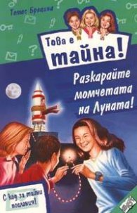 Това е тайна 9 ! Разкарайте момчетата на Луната!