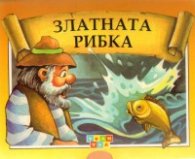 Златната рибка